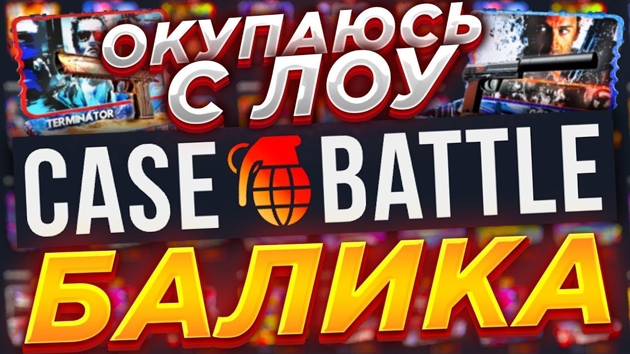 CASE BATTLE НАКОНЕЦ ТО ВЫДАЛ!? ЗАБРАЛ ТОПОВЫЙ ДРОП С 250 НА КЕЙС БАТТЛ!?