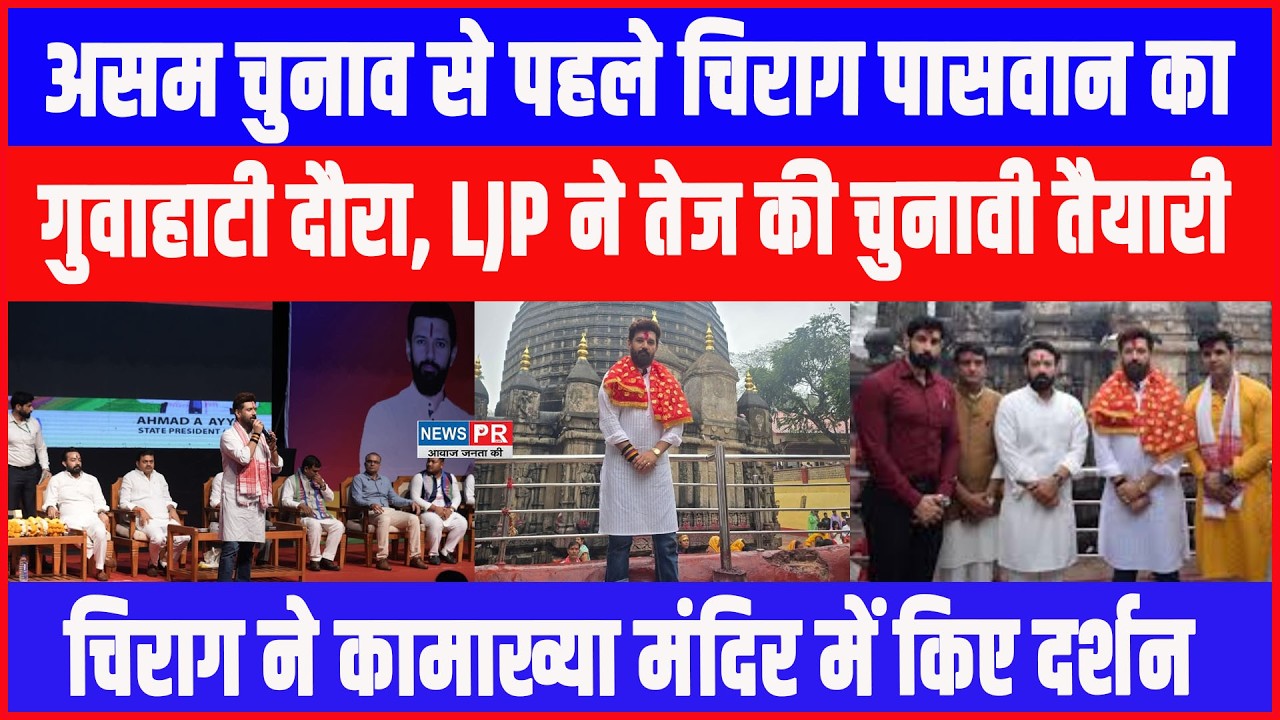 Assamचुनाव से पहले Chirag Paswan का Guwahati दौरा,तेज की चुनावी तैयारी,Kamakhya Mandir में किए दर्शन