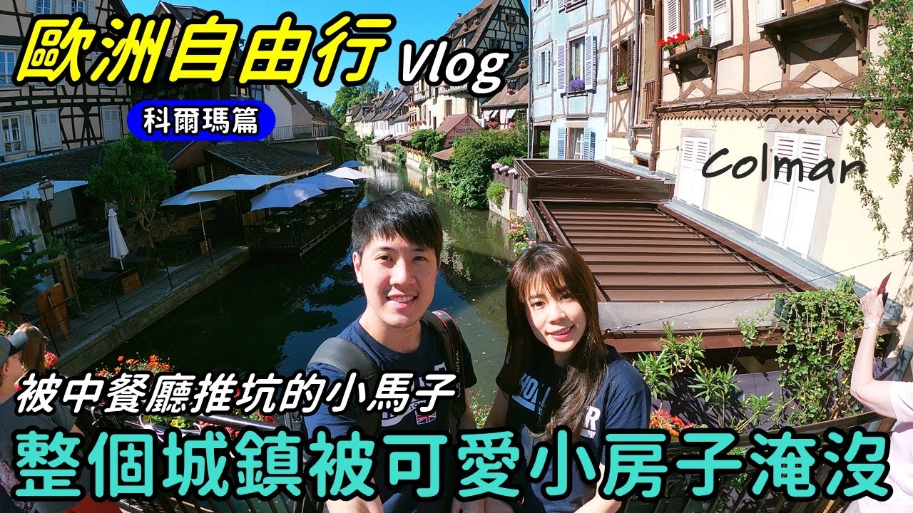 【馬夫馬妻】Vlog│歐洲自由行 (Part 2) 科爾瑪篇 Colmar，被可愛小房子淹沒的城鎮，小馬子被中餐廳推坑，於是我們就來到了科爾瑪