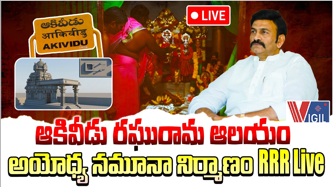 LIVE: Raghu Rama Krishnam Raju Press Meet | Akividu Ramalayam Issue | RRR Live | Vigil News