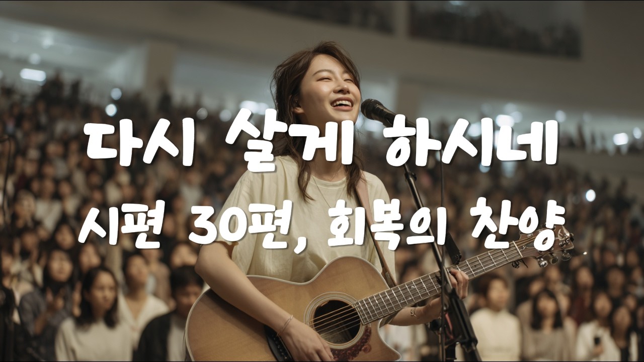 시편 30편, 회복의 찬양 🙏 다시 살게 하시네 🎶 Christian Worship playlist #ccm #worship #christianmusic #시편