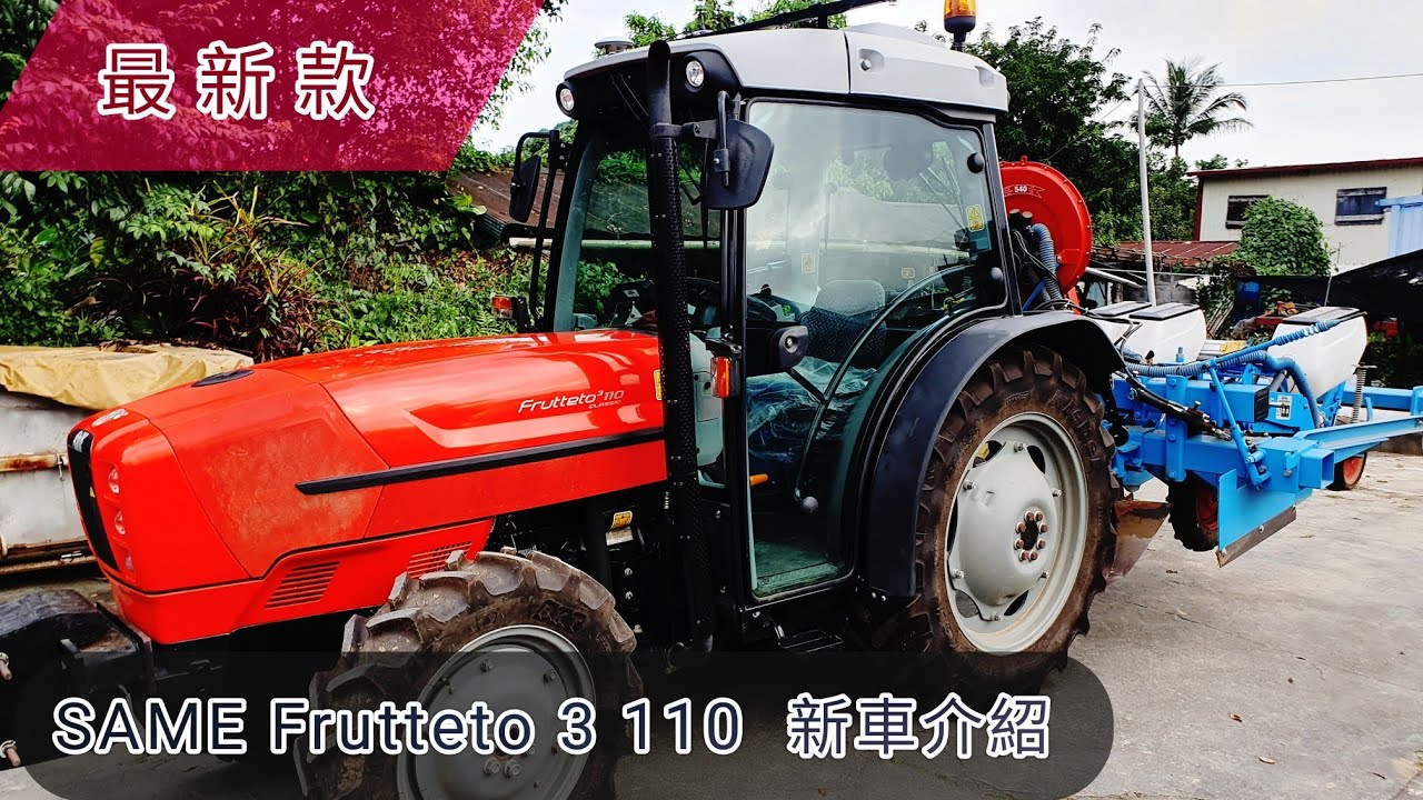 SAME Frutteto 3 110  曳引機 耕耘機 新車介紹 tractor トラクター รถแทรกเตอร์  traktorट्रैक्टर traktör máy kéo
