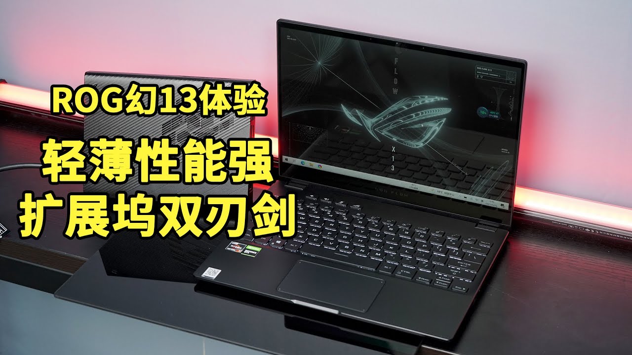 【爱玩客】ROG幻13体验：兼顾轻薄和性能 但也有妥协和牺牲