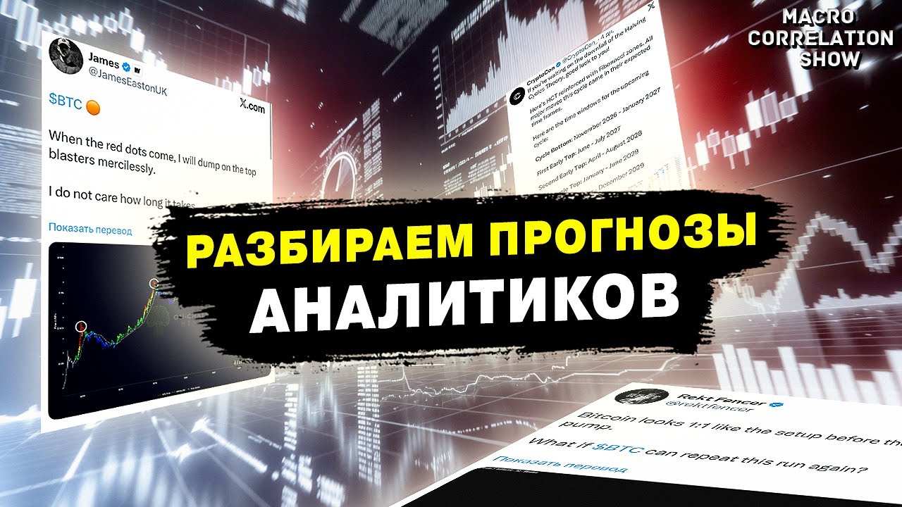 Биткоин прогнозы: кто прав? Разбор графика BTC и альтсезона