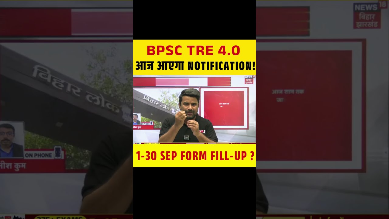 BPSC TRE 4.0 आज आएगा NOTIFICATION! 1-30 SEP FORM FILL-UP ? #bpsctre4