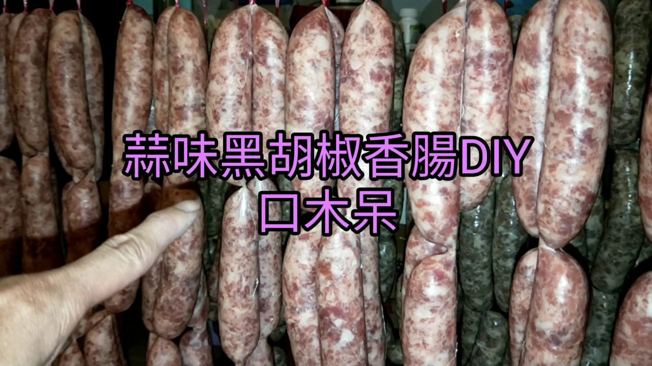 蒜味黑胡椒香腸DIY[021]- 配料分享-口木呆-呆呆過生活