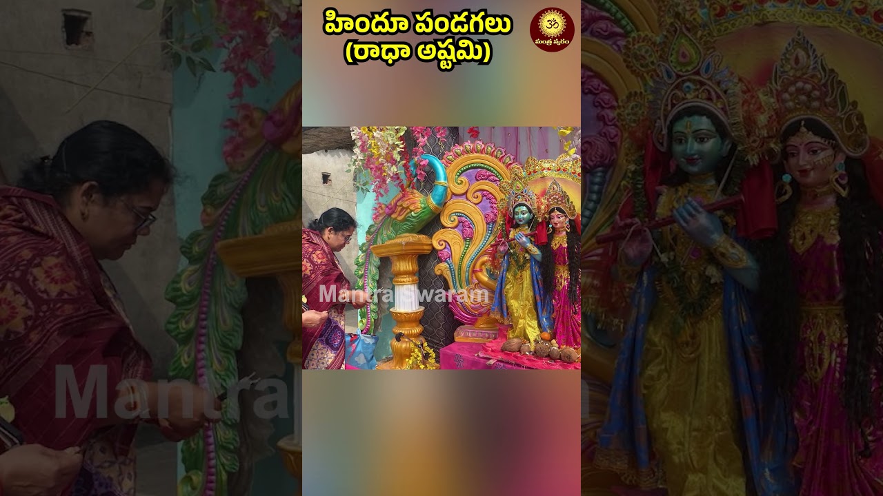 రాధా అష్టమి ప్రత్యేకత తెలుసా?|Hindu pandagalu-13 