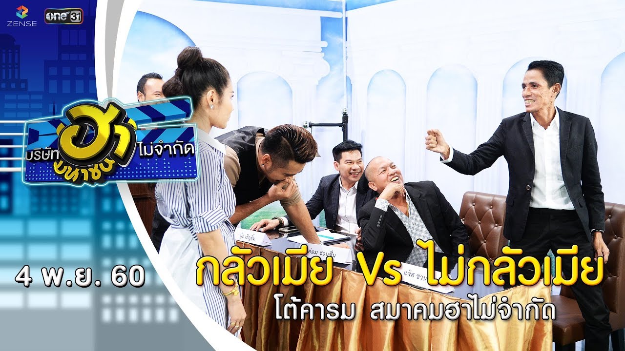 กลัวเมีย Vs ไม่กลัวเมีย | โต้คารม | บริษัทฮาไม่จำกัด (มหาชน) | EP.7 | 4 พ.ย. 60