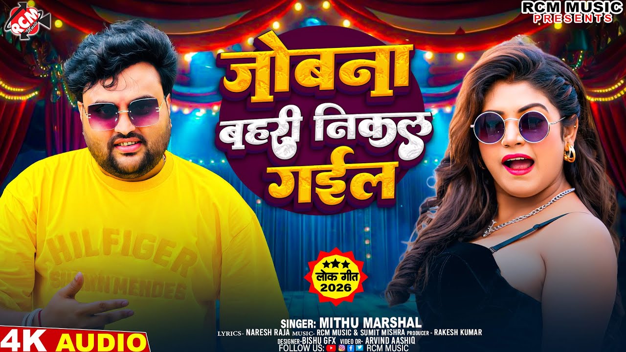 #Audio | जोबना बहरी निकल गईल | #Mithu Marshal | Latest #Bhojpuri Superhit Song 2026