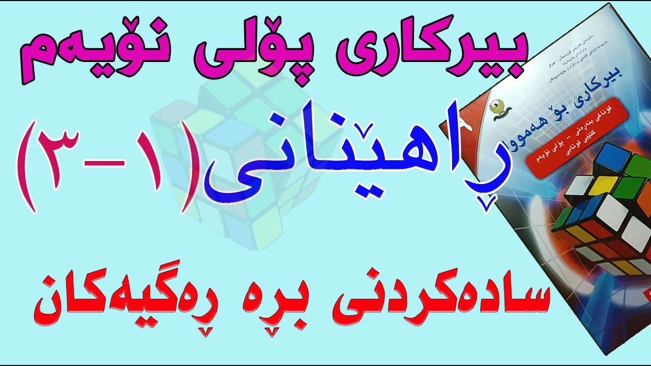 ڕاهێنانی بیرکاری پۆلی نۆیەم/ ڕاهێنانی(1-3) سادەکردنی بڕە ڕەگیەکان.(Simplifying Square R Expressions)