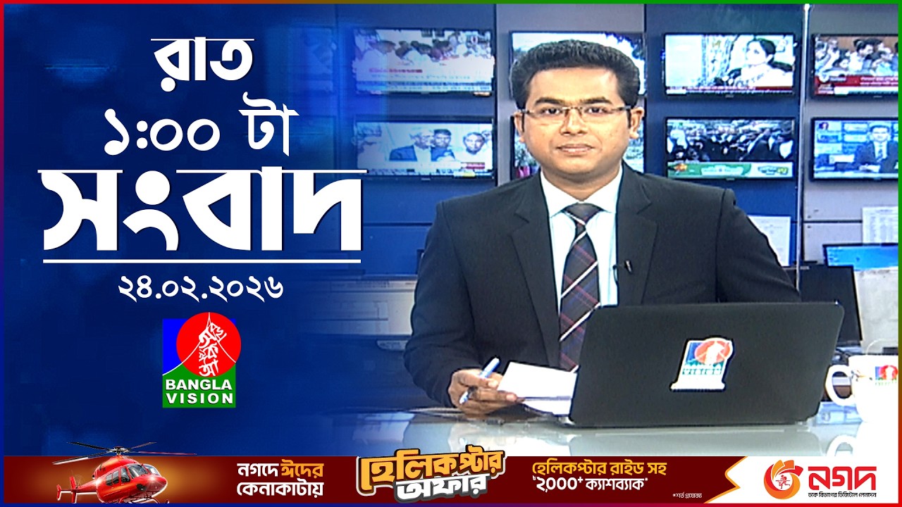 রাত ১ টার বাংলাভিশন সংবাদ | ২৪ ফেব্রুয়ারি ২০২৬ | BanglaVision 1 AM News Bulletin | 24 Feb 2026