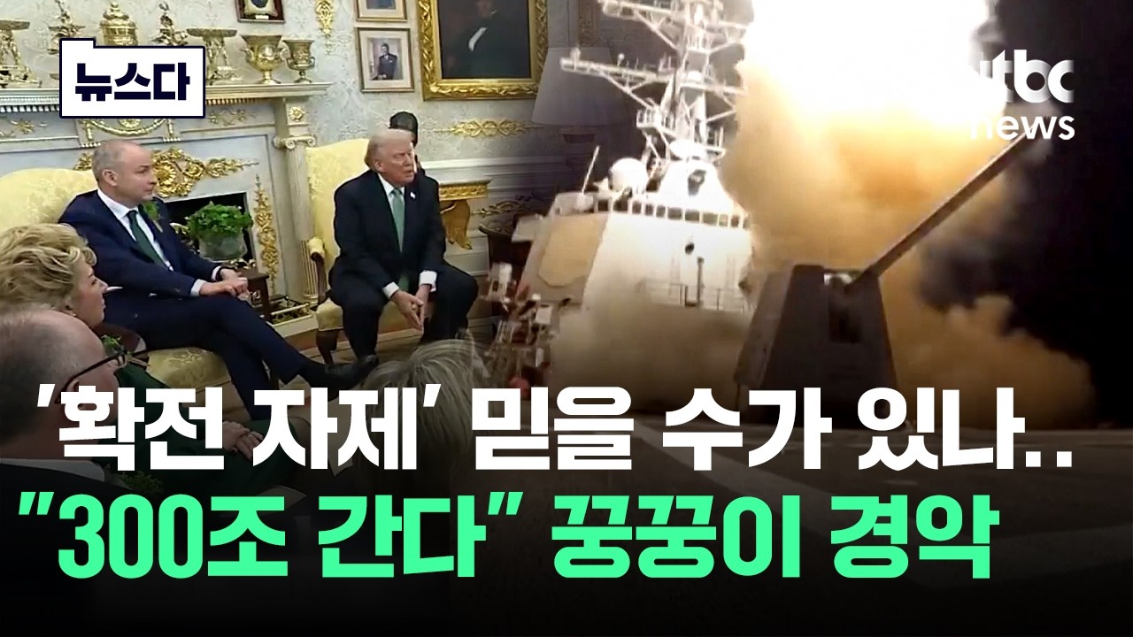 '확전 자제' 믿을 수가..