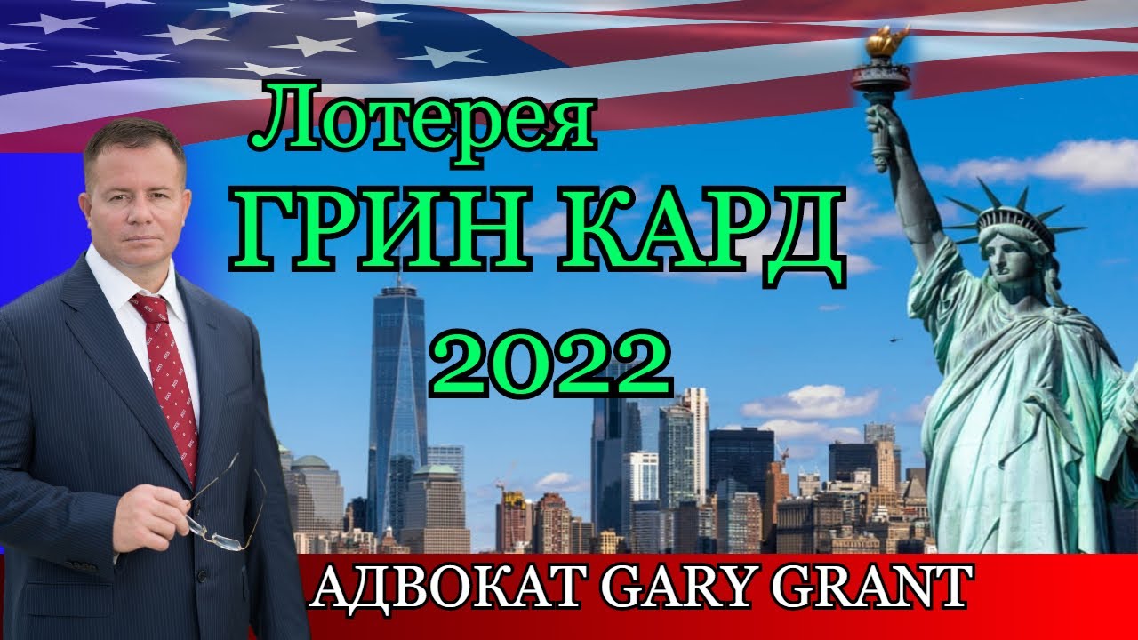 ГРИН КАРД 2022 !!! КОГДА НАЧАЛО ЛОТЕРЕИ!? Адвокат Gary Grant