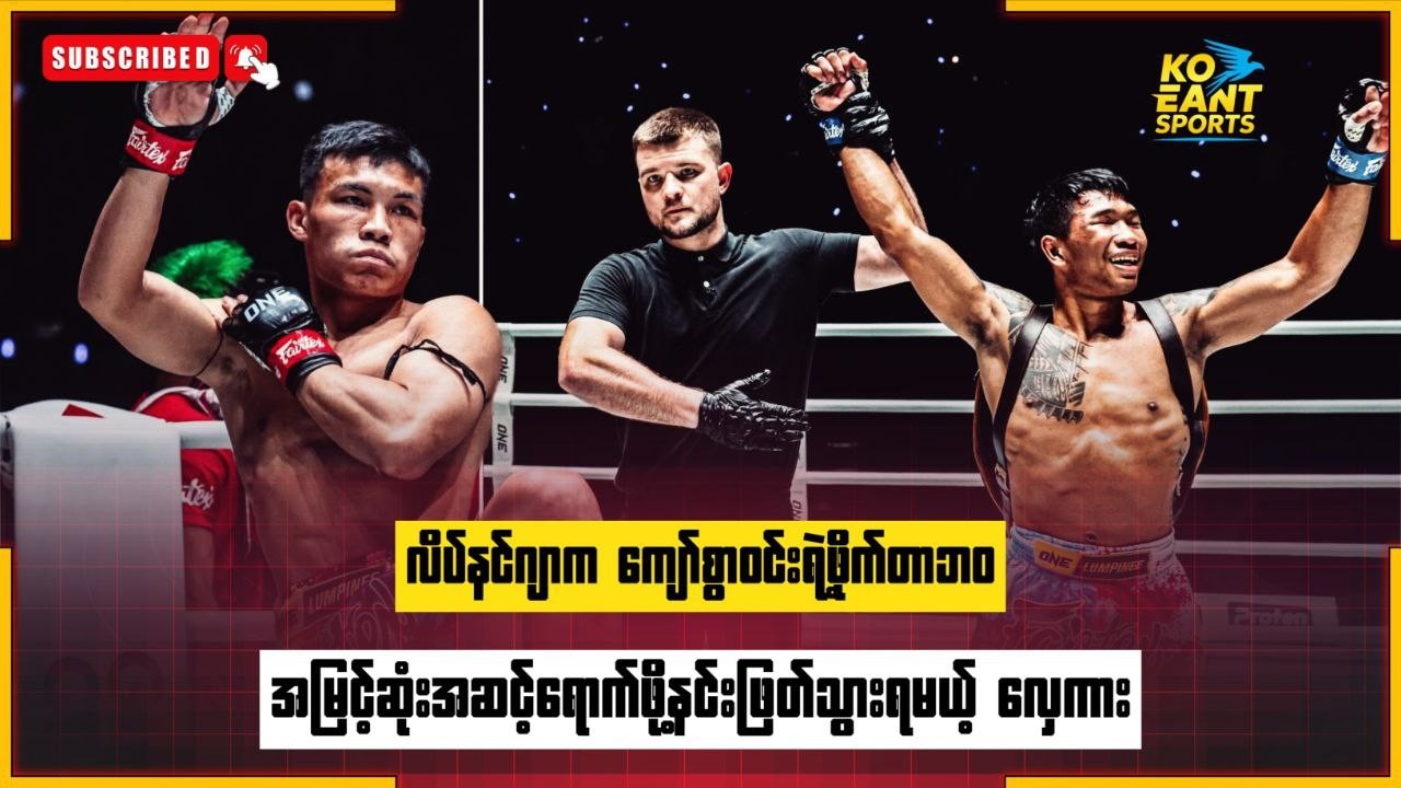လိပ်နင်ဂျာက ကျော်စွာဝင်းရဲ့ဖိုက်တာဘဝအမြင့်ဆုံးအဆင့်ရောက်ဖိုနင်းဖြတ်သွားရမယ့် လှေကား