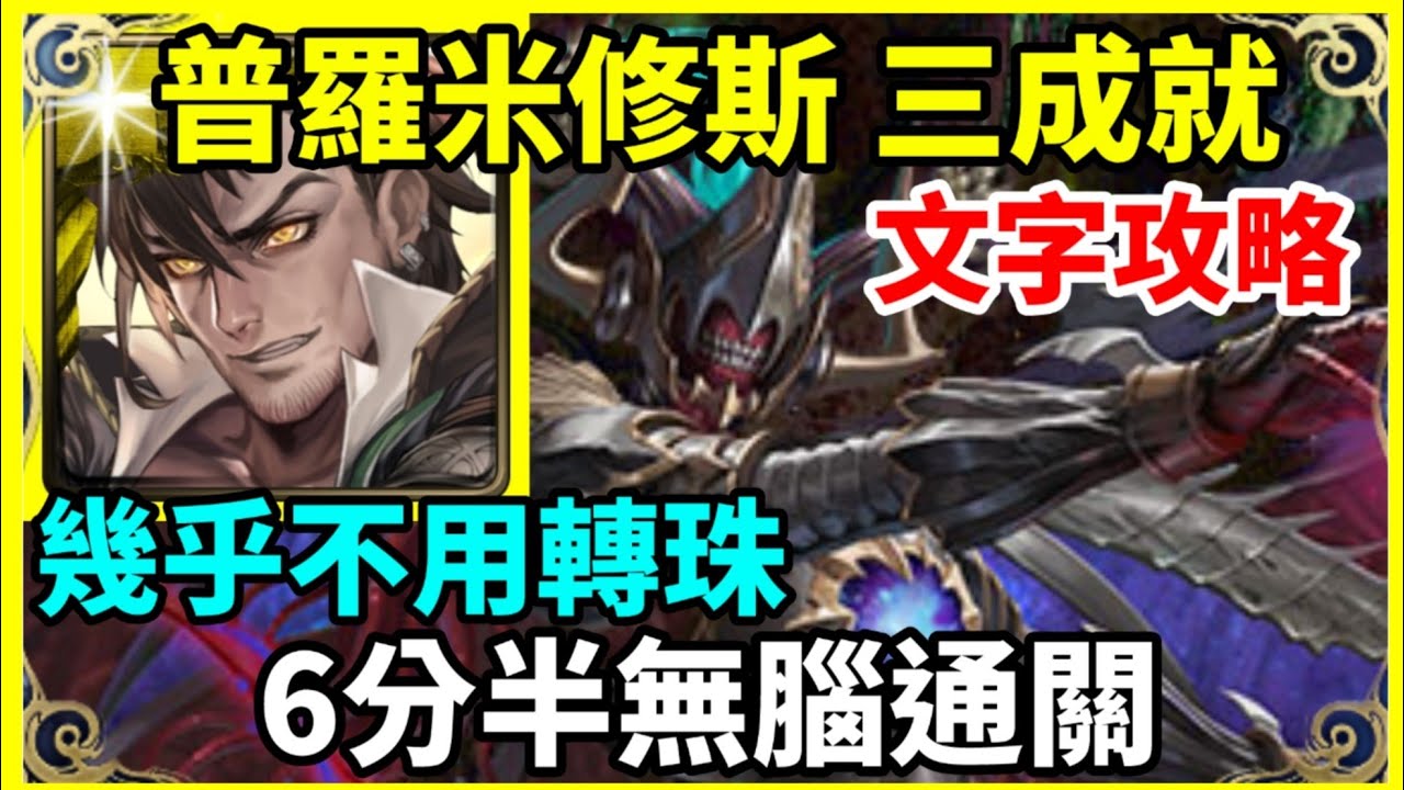 【神魔之塔】普羅米修斯 三成就 6分半無腦通關 幾乎不用轉珠  3神成就 頭尾相同 3屬成就 | 【理智泯滅】【英雄失序】【三封王 災厄級】【奧丁 災厄級】
