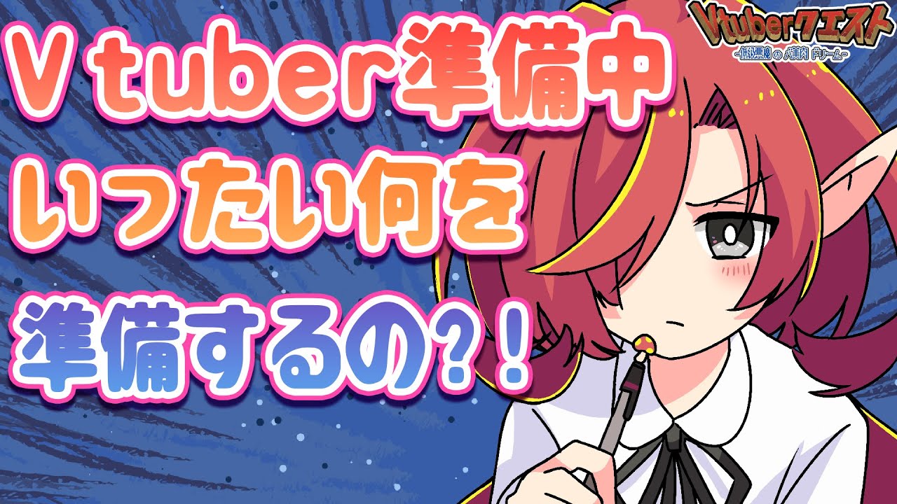 【徹底解説】Vtuber準備中にやるべきことはこれだけ！【Vtuberクエスト】