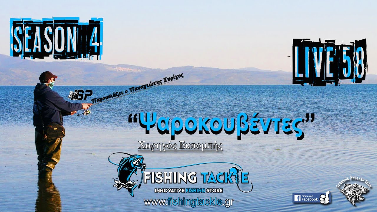 Live εκπομπή vol #58 Ψαροκουβέντες, με τον Παναγιώτη Συρίγο!