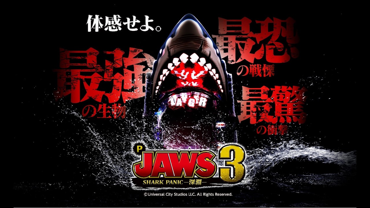 3/22　海の王者　P　JAWS3　SHARKPANIC～深淵～　〖パチンコ実機配信〗【LIVE】【家パチ配信】