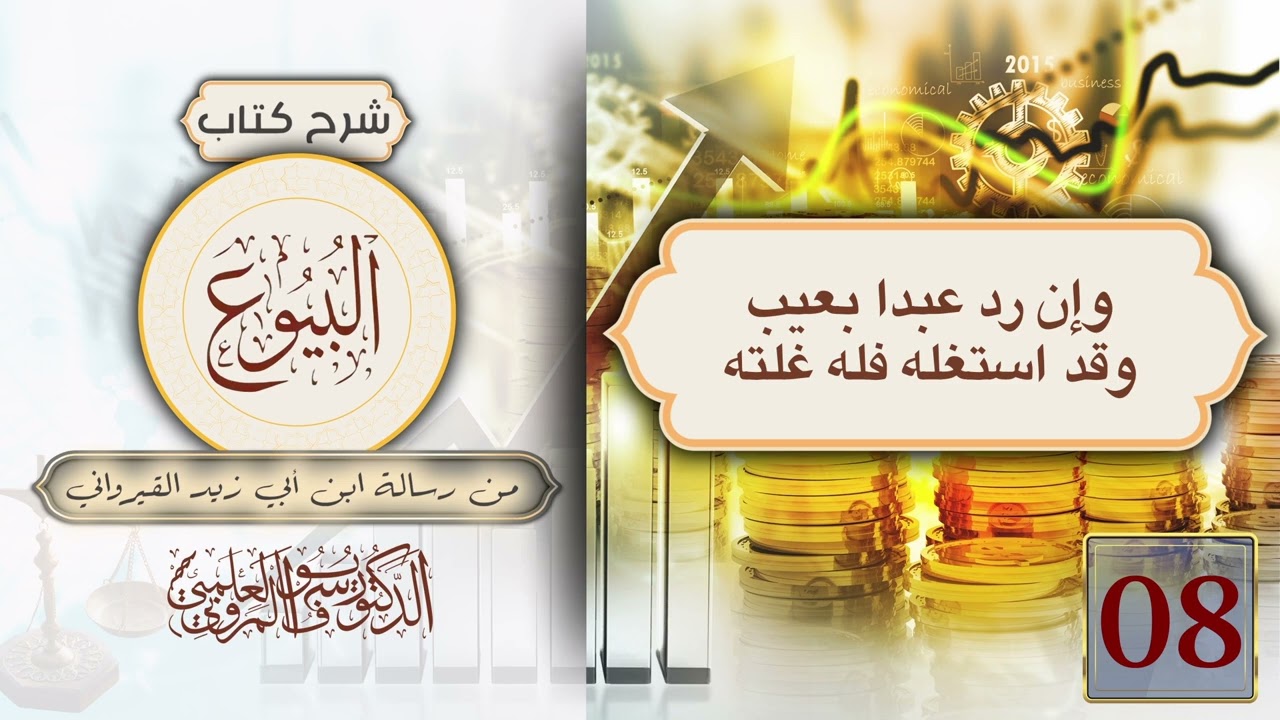 شرح باب البيوع من رسالة ابن أبي زيد القيرواني رحمه الله ج 08. د. يوسف العلمي المروني