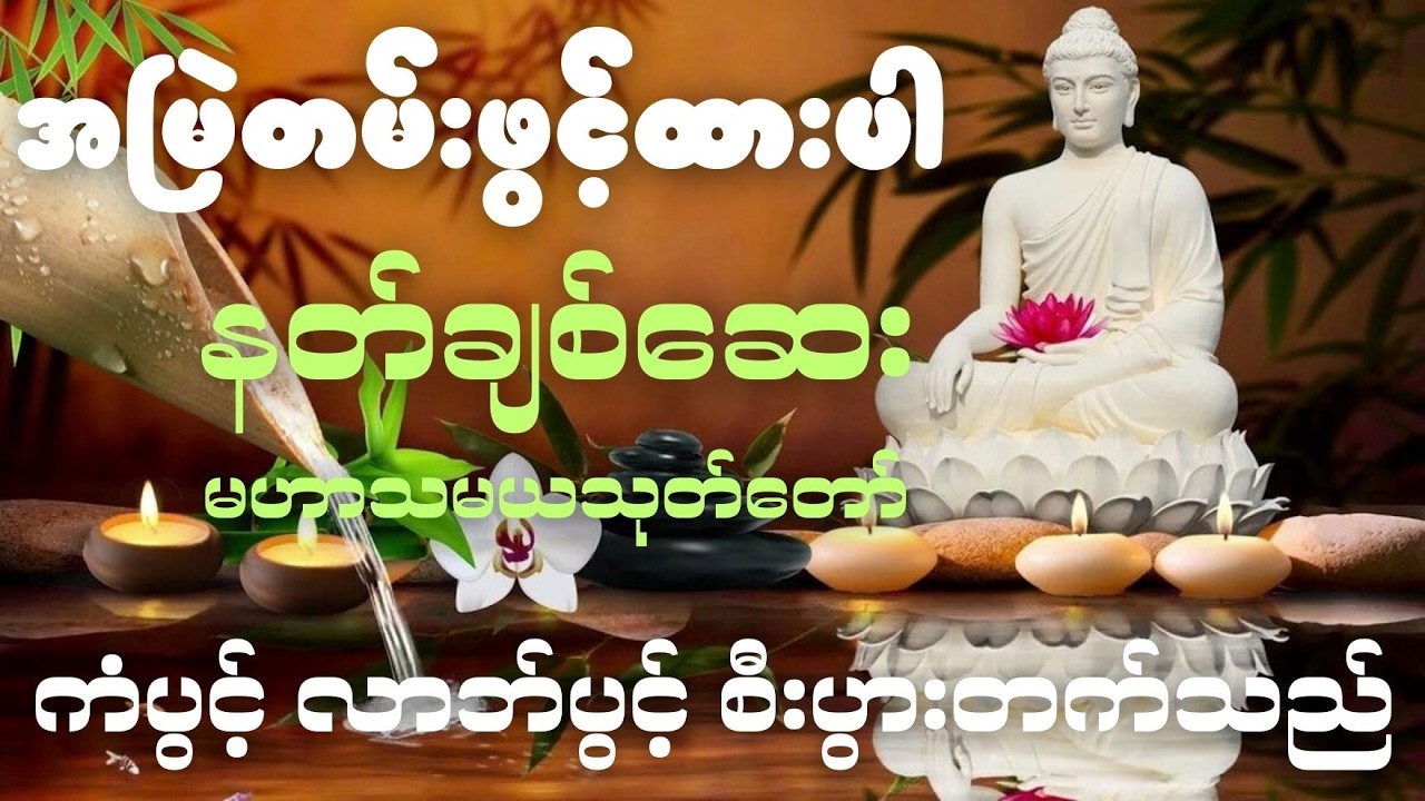 နတ်ချစ်ဆေး (မဟာသမယသုတ်တော်)