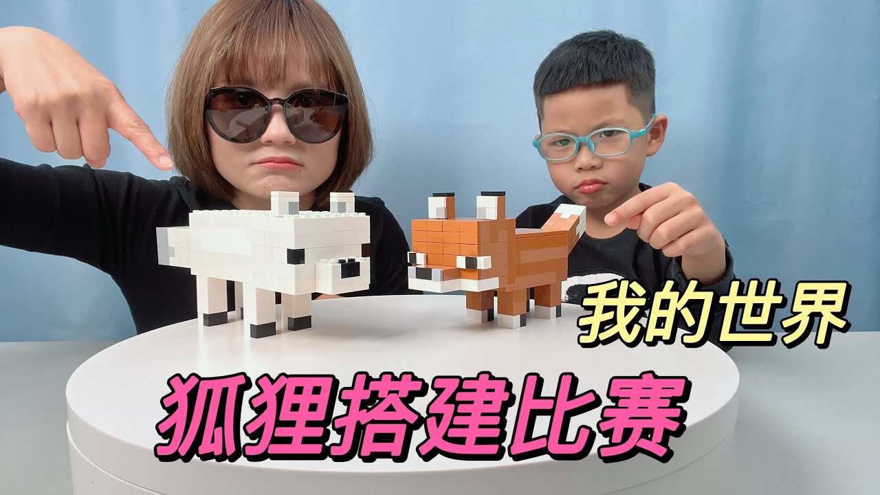 我的世界狐狸搭建PK，玩不累和小元寶的積木作品，誰做的更好呢