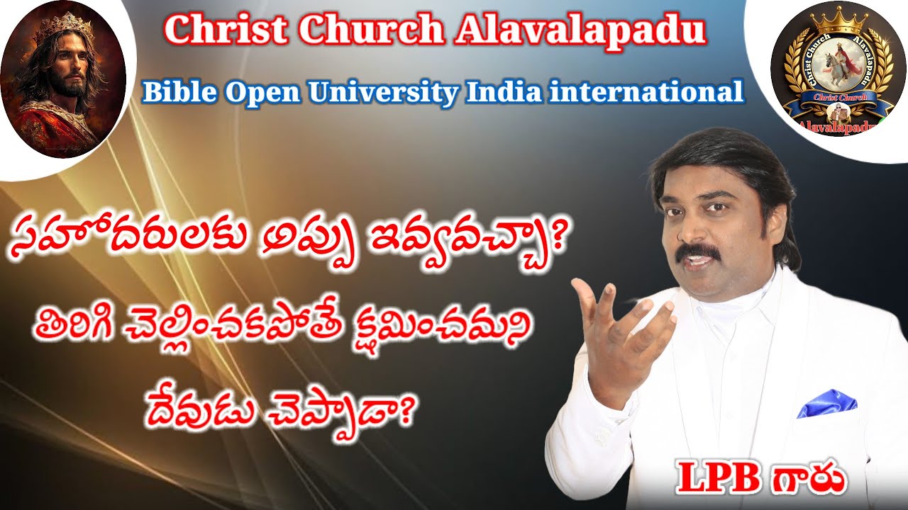 సహోదరులకు అప్పు ఇవ్వవచ్చా?తిరిగి చెల్లించకపోతే క్షమించమని దేవుడు చెప్పాడా?#lpbmessages#bouimessage