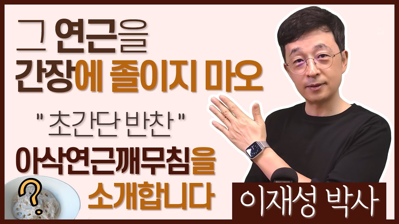 그 연근을 간장에 졸이지 마오. 초간단 반찬, 아삭연근깨무침 소개합니다.