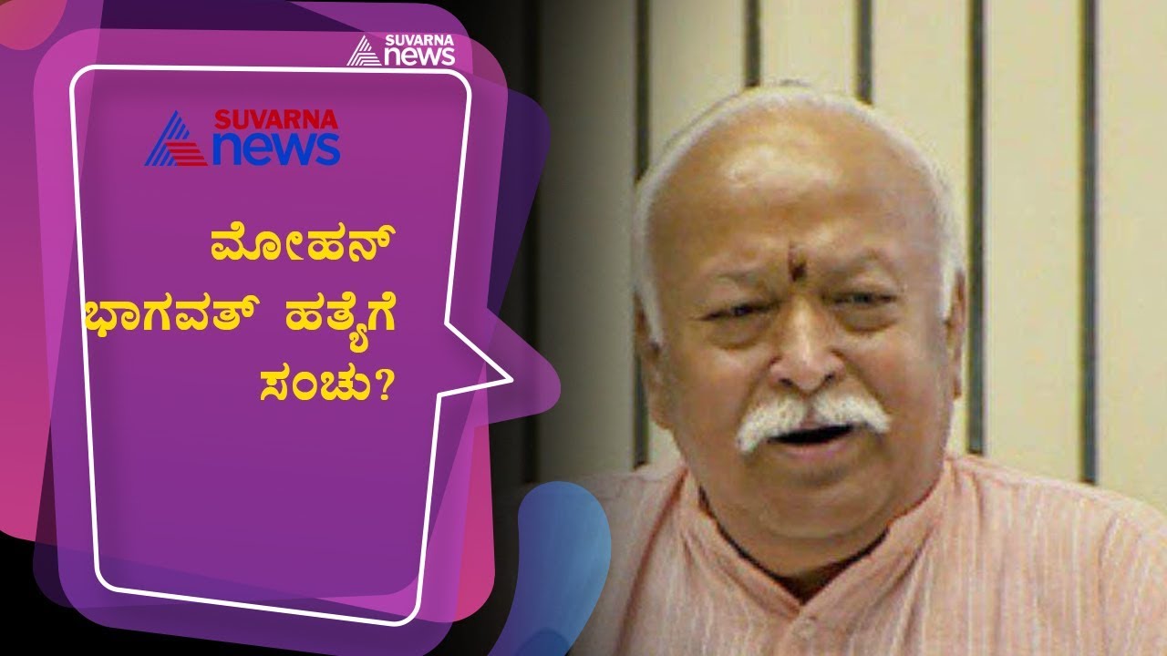 Global Terrorist Group Had Planned To Kill RSS Chief Mohan Bhagwat, Probe Reveals