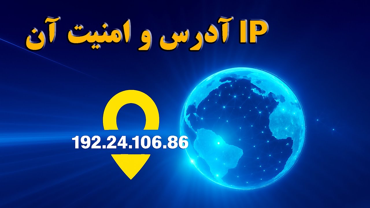 آی پی چیست و چطور کار می&zwnj;کند؟ | توضیح ساده با انیمیشن
