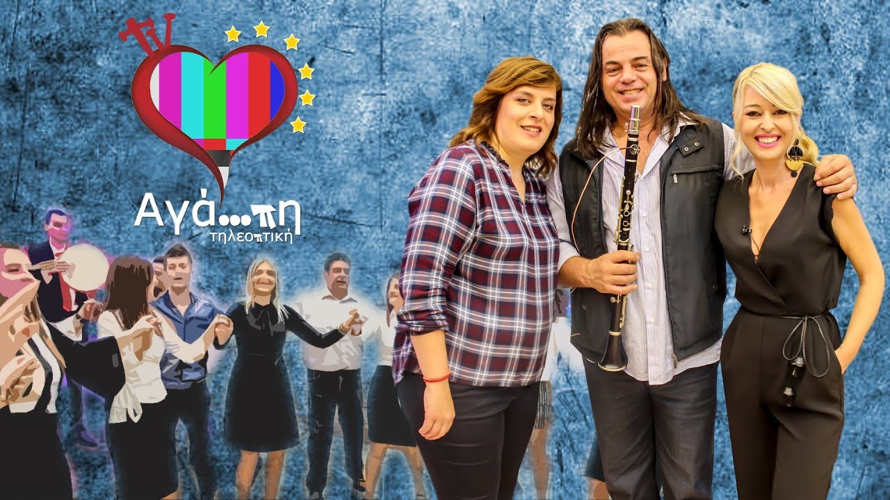 ΑΓΑΠΗ ΤΗΛΕΟΠΤΙΚΗ (7) 04 11 17 ΜΕ ΓΩΓΩ ΤΣΑΜΠΑ-ΓΙΑΝΝΗ ΓΚΟΡΙΤΣΑ