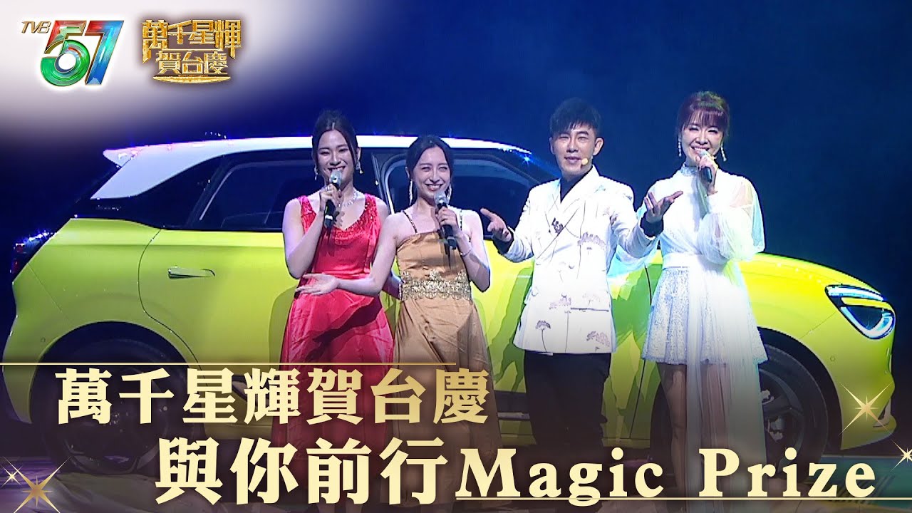 萬千星輝賀台慶｜與你前行Magic Prize｜#魔術
