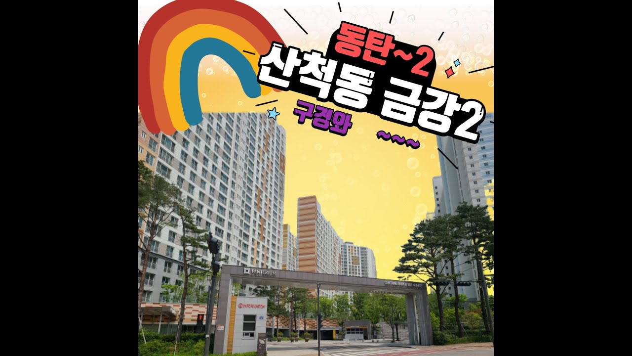 동탄2신도시 산척동 금강펜테리움2차 단지 안내입니다.