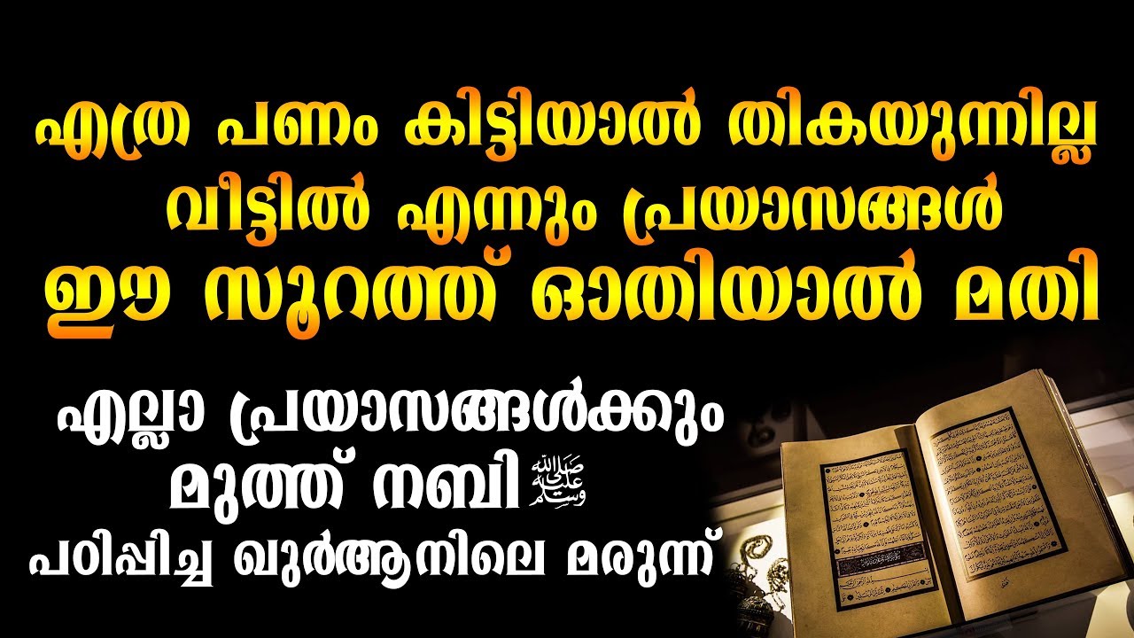 സാമ്പത്തിക പ്രയാസങ്ങൾക്ക് ഷിഫാ ലഭിക്കാൻ മുത്ത് റസൂൽ (സ) പഠിപ്പിച്ച ഖുർആനിലെ മരുന്ന്