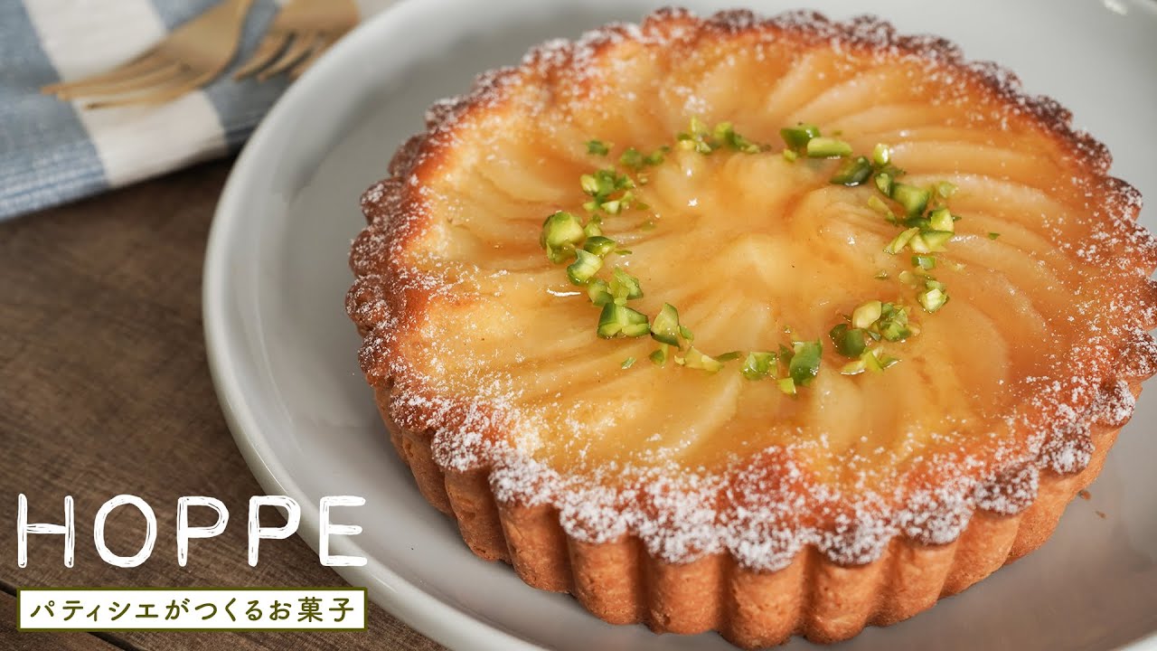 How to make Pear Tart 洋梨タルトの作り方 HOPPE