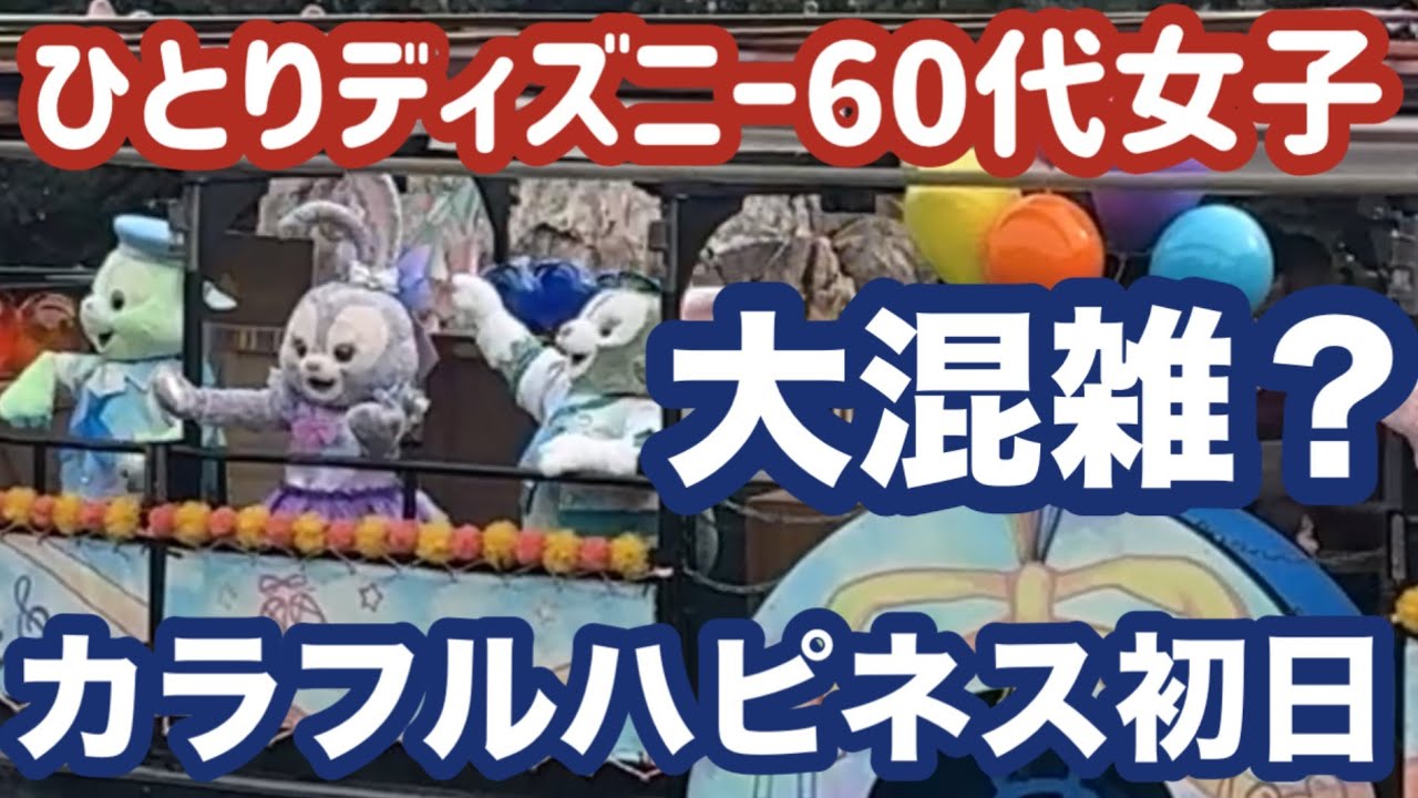 【ひとりディズニー】60代女子カラフルハピネス初日の感想🌈混雑状況やイベント料理 乗ったアトラクションなどご紹介