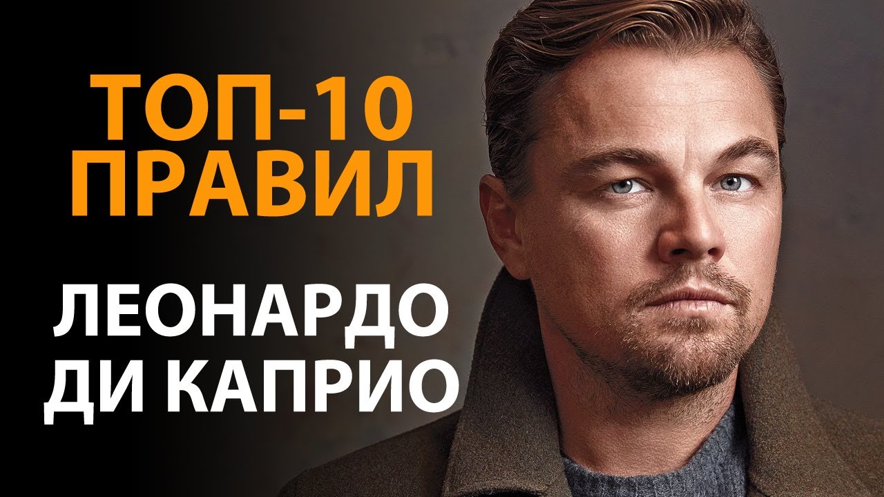 Правила успеха Леонардо Ди Каприо