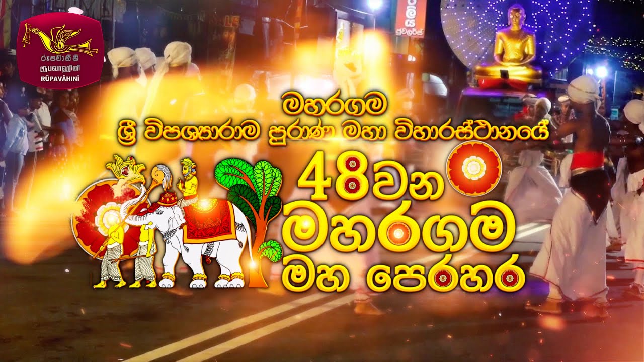මහරගම ශ්‍රී විපශ්‍යාරාම පුරාණ මහ විහාරස්ථානයේ 48 වන පෙරහැර මංගල්‍යය සජීව විකාශය| 2024-08-31
