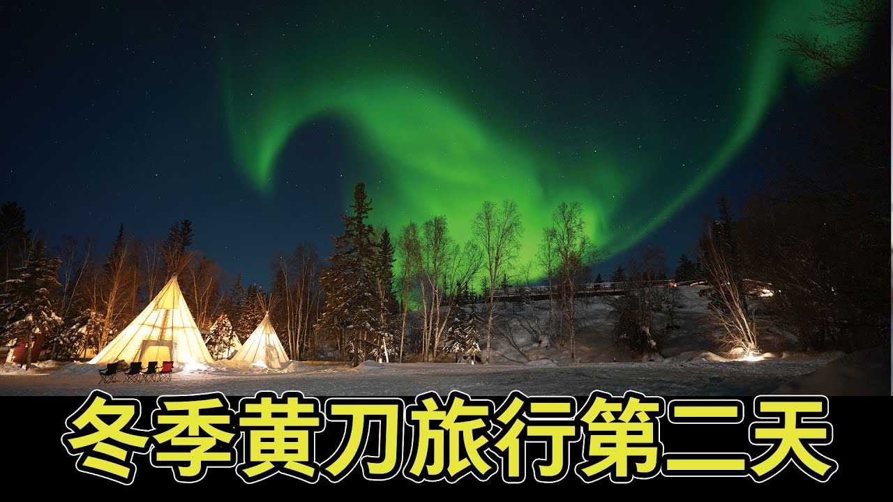【4K】冬季黄刀旅行 VLOG 第二天：在极光村我们遇到了大爆发！