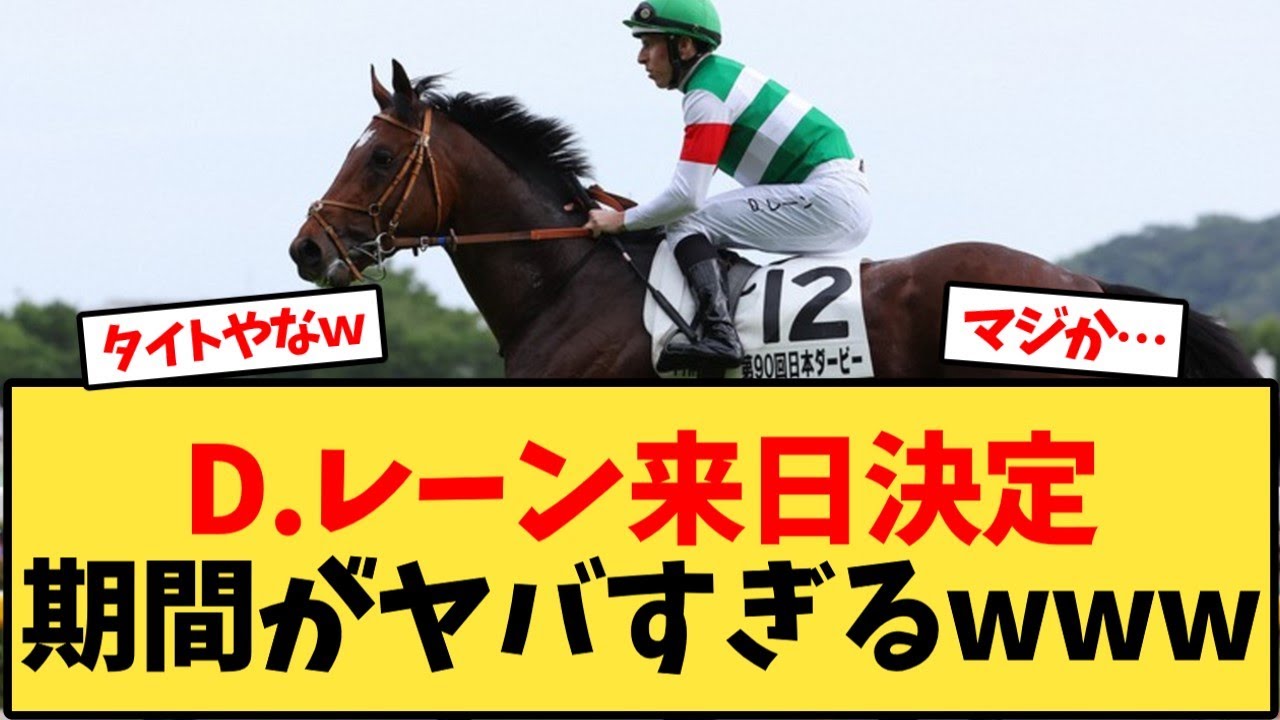 D.レーン来日決定期間がヤバすぎるwww【競馬反応集】