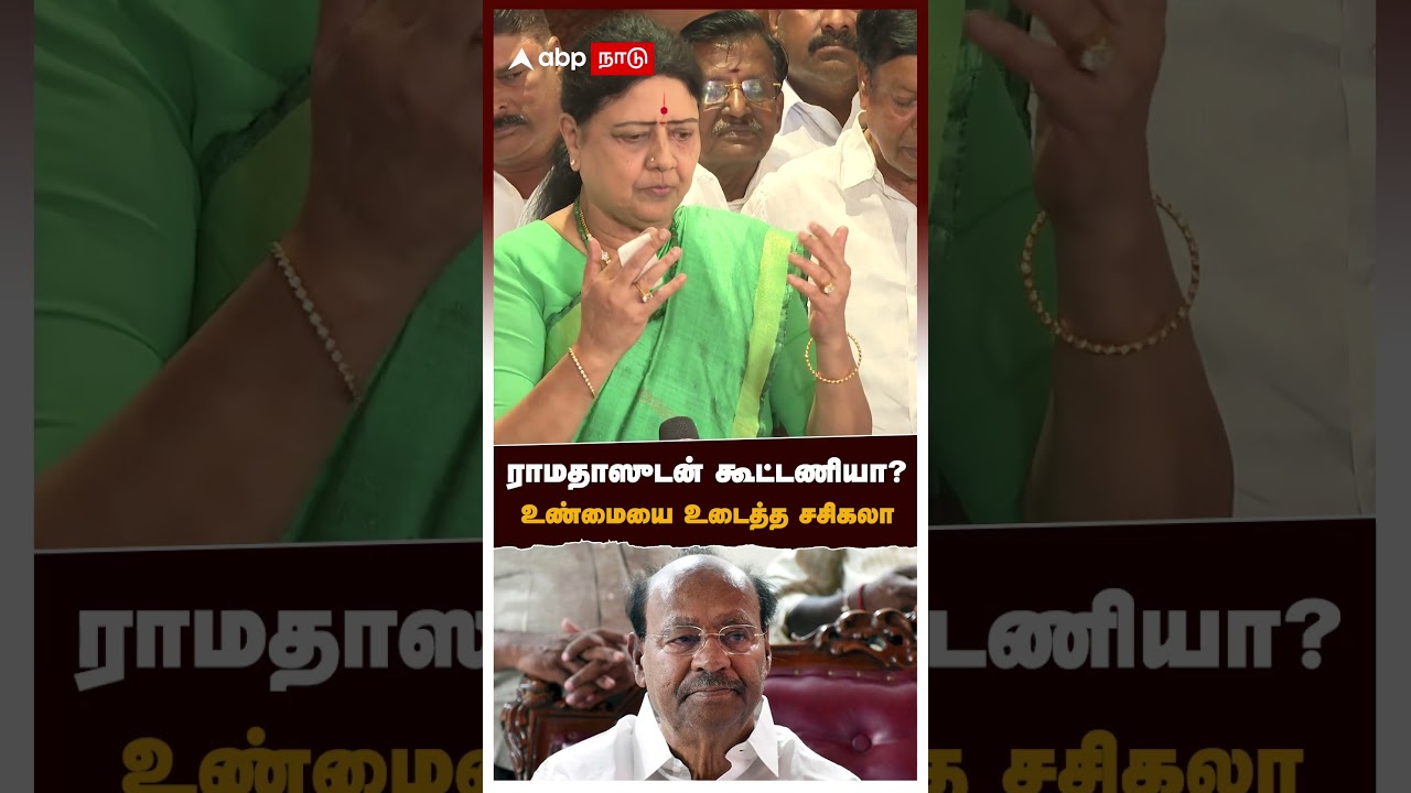 ராமதாஸுடன் கூட்டணியா? உண்மையை உடைத்த சசிகலா | Sasikala Speech On Ramadoss
