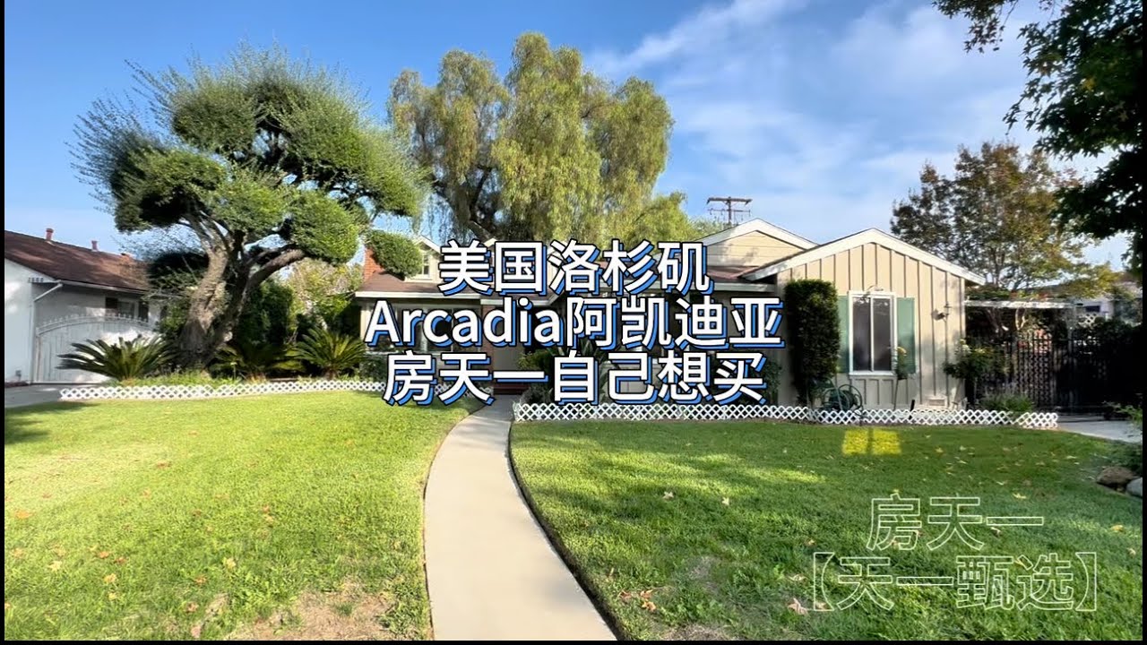 美国洛杉矶Arcadia阿凯迪亚，房天一自己都想买下来的房子，就因为超大院子占地2万多尺#房天一 #洛杉矶房产 #美国房产 #美国生活 #美国移民