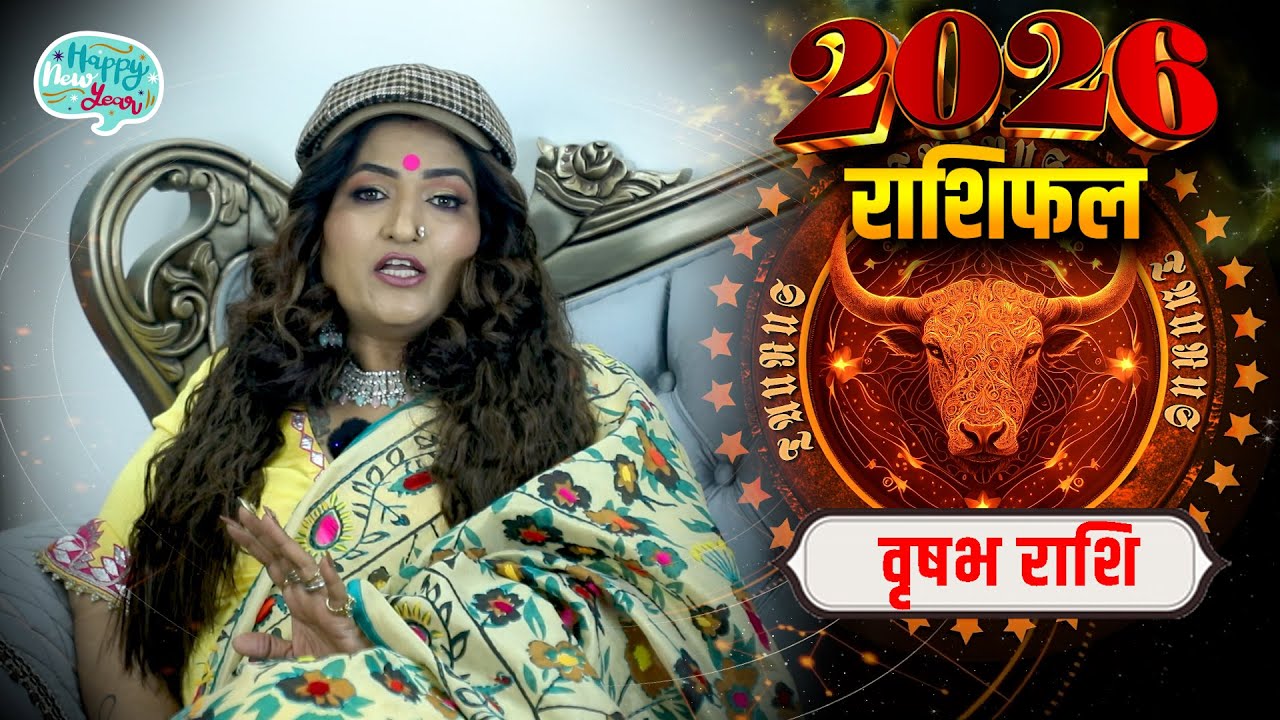 वृषभ राशि 2026 की महत्वपूर्ण भविष्यवाणी | Vrishabh Rashi 2026 | Taurus 2026 | Dr. Y Rakhi Astrologer