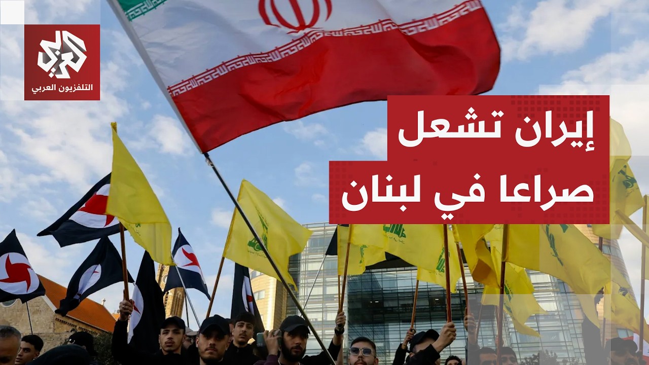 طرد السفير الإيراني يشعل الخلافات السياسية في لبنان وحزب الله يصعد في لهجته ضد القرار.. ما التفاصيل؟