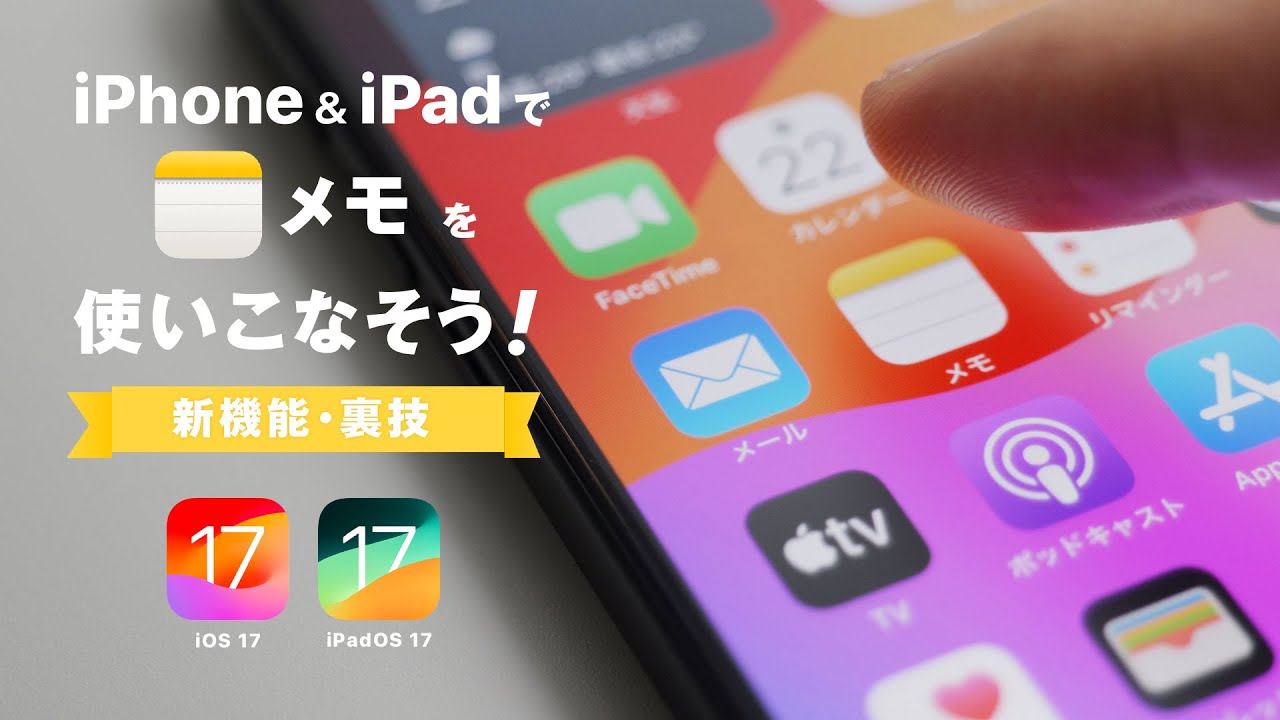iPhone & iPadでメモアプリを使いこなそう! 新機能・裏技まとめ【iOS17/iPadOS17対応】 | Apple Notes App