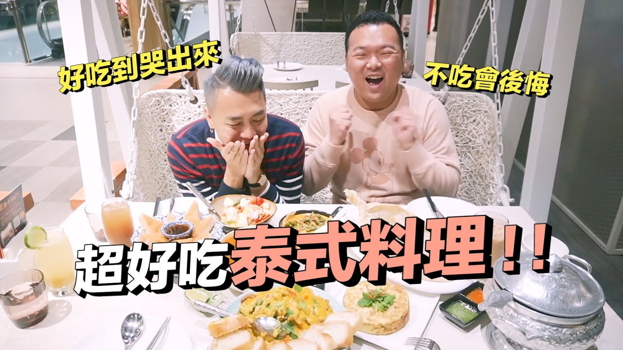 超爽超豐盛！帶你們去吃近期最愛的泰式料理｜ft.饗泰多