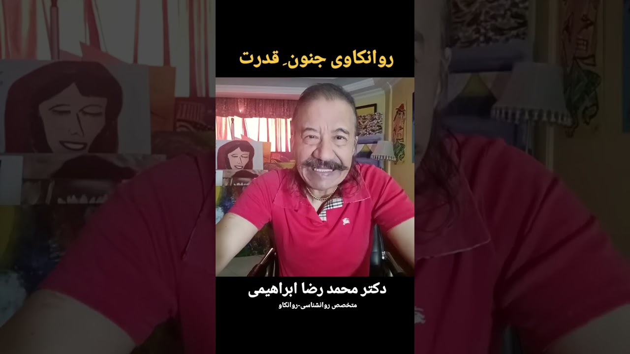 روانکاوی جنون قدرت - دکتر محمد رضا ابراهیمی - متخصص روانشناسی ، روانکاو