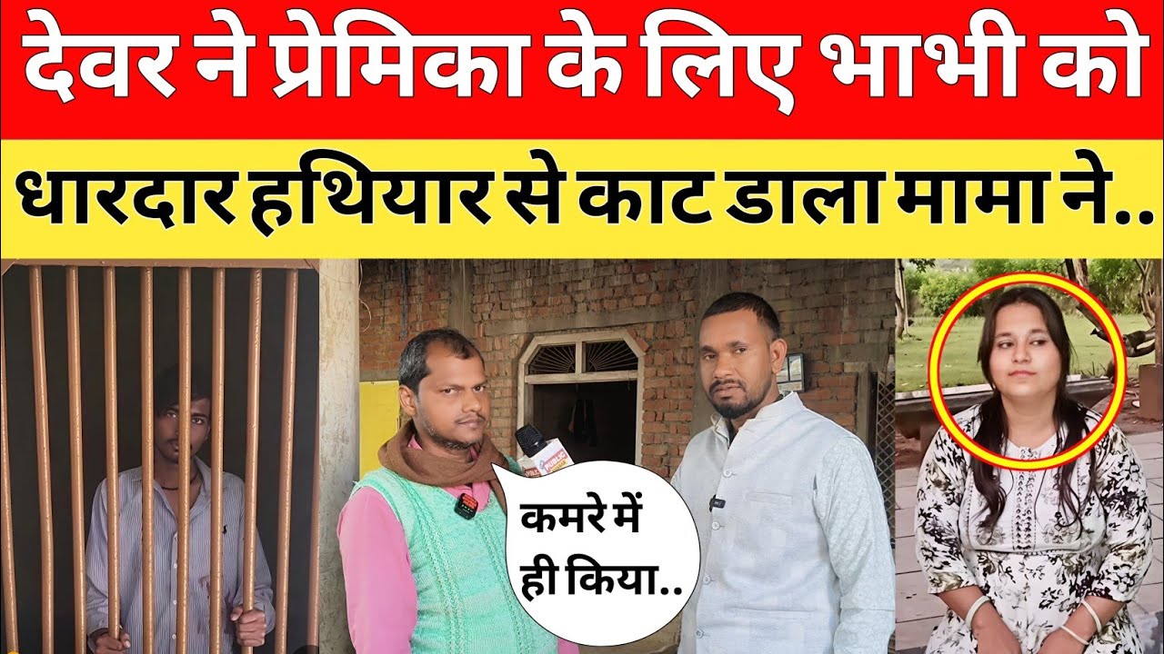 Jaunpur: देवर ने प्रेमिका के लिए भाभी को धारदार हथियार से काट डाला मामा ने किया खुलासा।