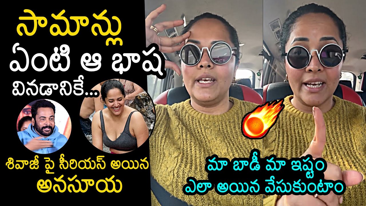 Anasuya Bharadwaj  Serious Comments on Shivaji | Tollywood Controversy | News Buzz