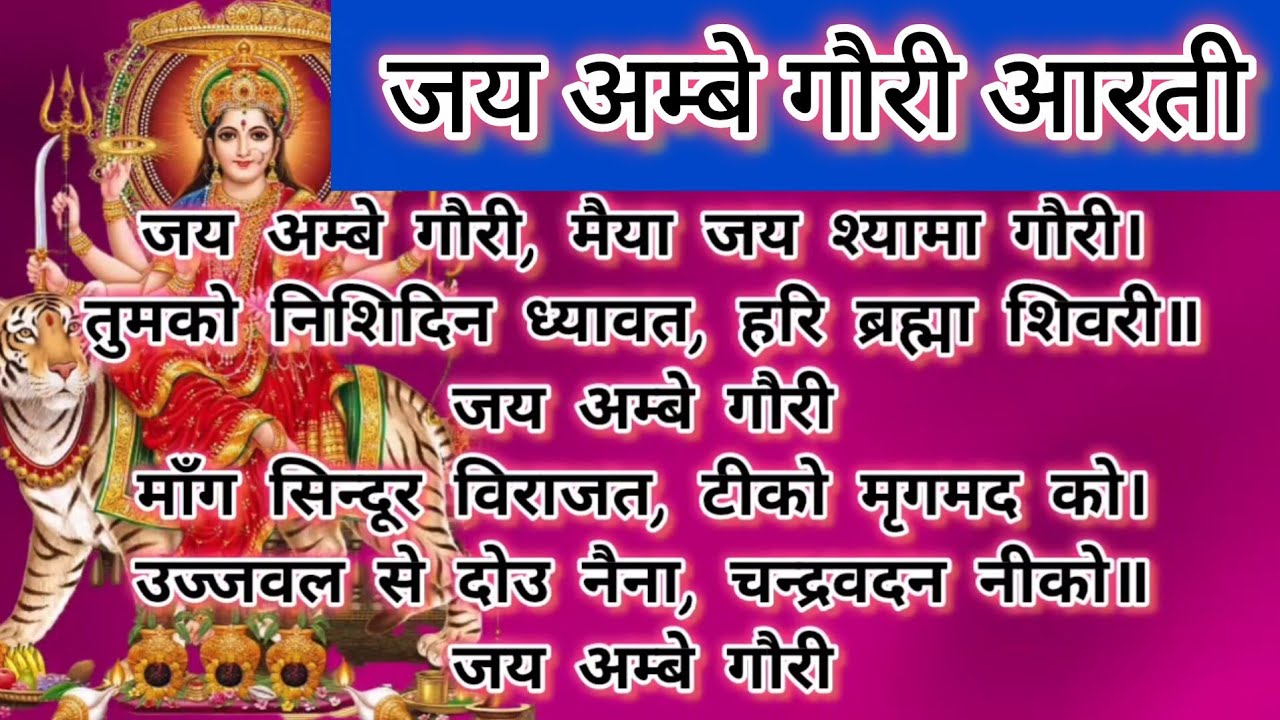 जय अम्बे गौरी | Om Jai Ambe Gauri Aarti Durga aarti / jai ambe gauri arti likhit me / दुर्गा आरती