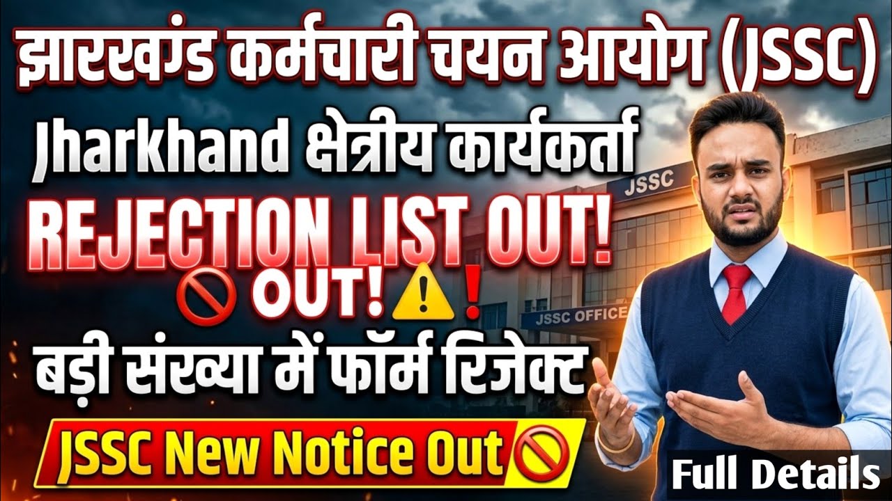 📢 JSSC Out Rejection List😲|झारखंड क्षेत्रीय कार्यकर्ता परीक्षा रिजेक्शन लिस्ट। JSSC New Notice Out।
